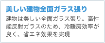 美しい建物全面ガラス張り
