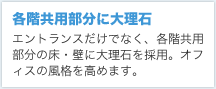 各階共用部分に大理石