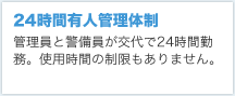 24時間有人管理体制