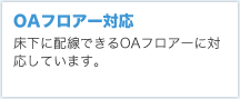 OAフロアー対応
