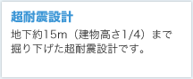 超耐震設計