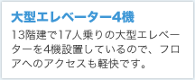 大型エレベーター4機