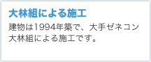 大林組による施工