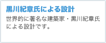 黒川紀章氏による設計