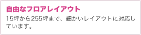 自由なフロアレイアウト
