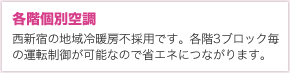 各階個別空調