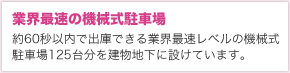 業界最速の機械式駐車場