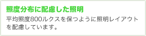 照度分布に配慮した照明