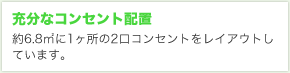 充分なコンセント配置