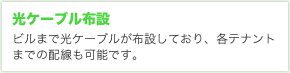 光ケーブル布設