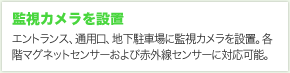 監視カメラ設置