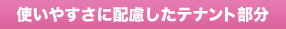 使いやすさに配慮したテナント部分