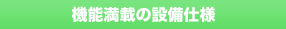 機能満載の設備仕様