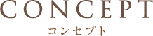 CONCEPT コンセプト