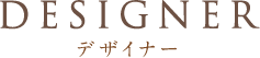DESIGNER デザイナー