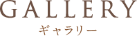 GALLERY ギャラリー