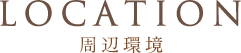 LOCATION 周辺環境