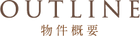 OUTLINE 物件概要